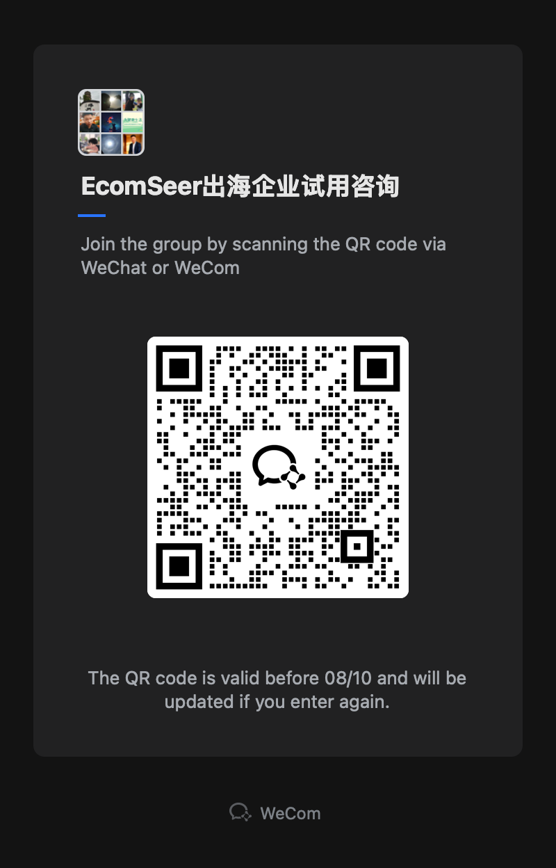 EcomSeer 出海企业试用咨询企业微信群二维码